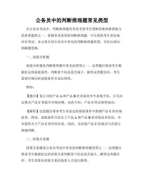 公务员中的判断推理题常见类型