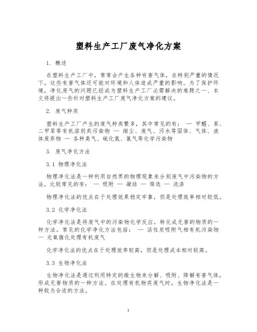 塑料生产工厂废气净化方案