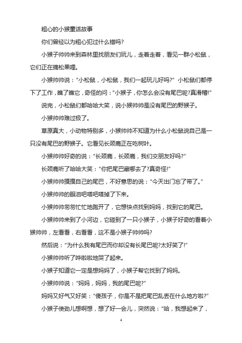 粗心的小猴童话故事