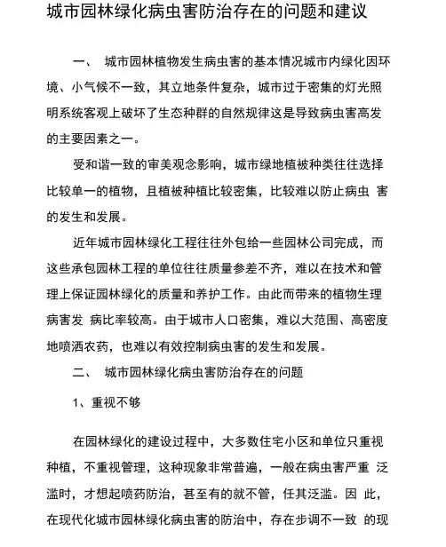 城市园林绿化病虫害防治存在的问题和建议