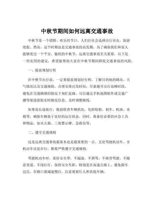 中秋节期间如何远离交通事故