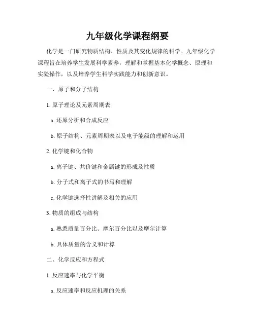 九年级化学课程纲要