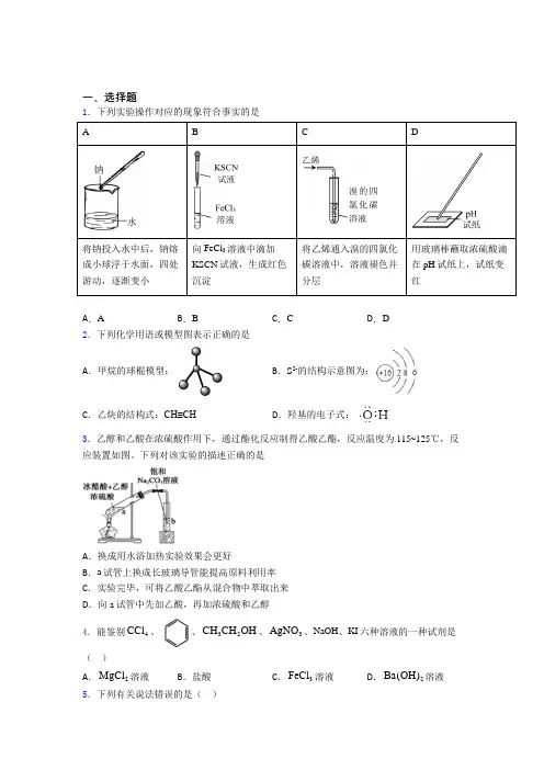 成都市棕北中学(桐梓林校区)高中化学必修二第七章《有机化合物》经典练习(答案解析)