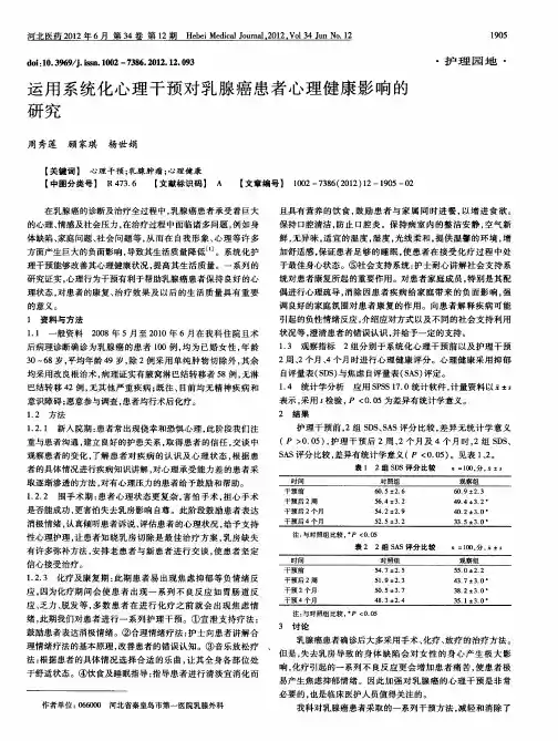 运用系统化心理干预对乳腺癌患者心理健康影响的研究
