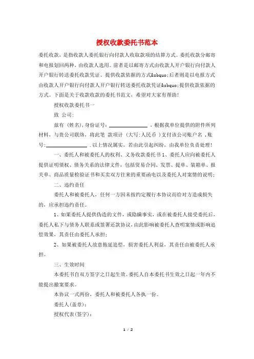 授权收款委托书范本
