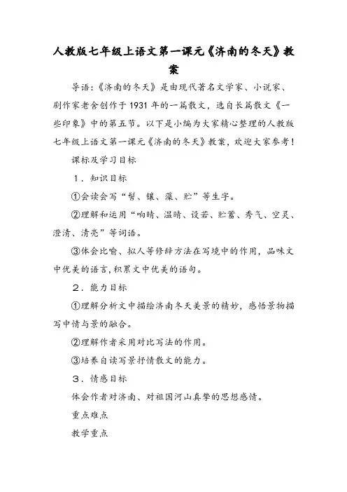 人教版七年级上语文第一课元《济南的冬天》教案-word
