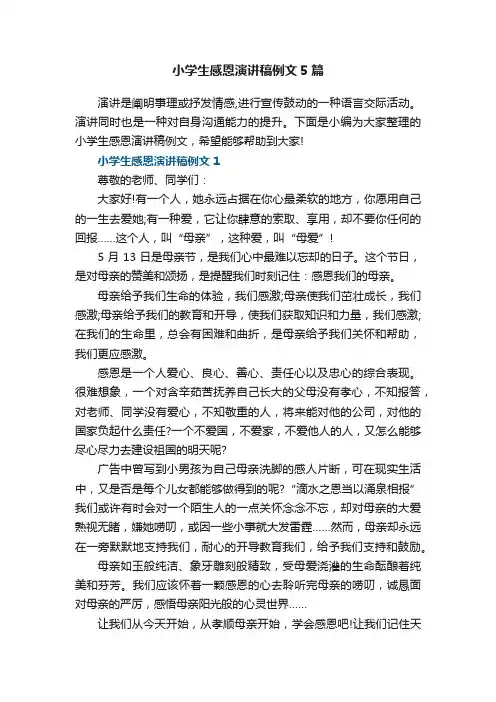小学生感恩演讲稿例文5篇