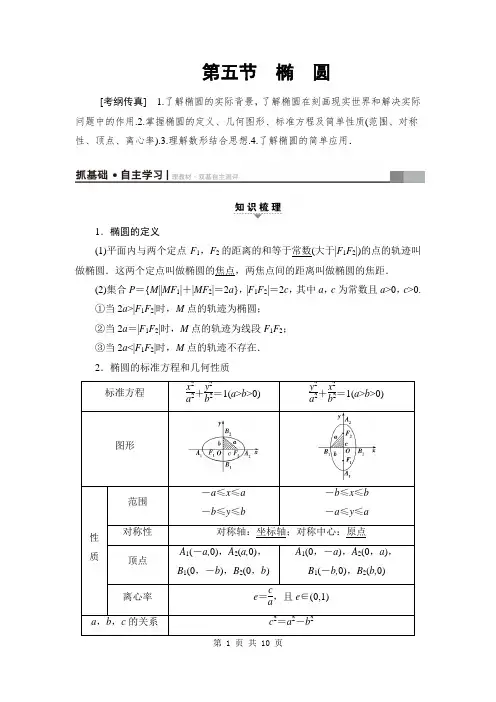 2018届高三数学一轮复习： 第8章 第5节 椭 圆