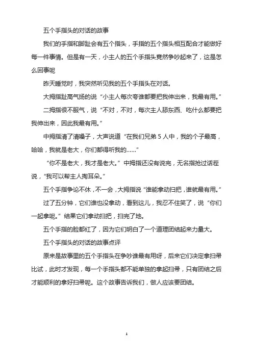 五个手指头的对话的故事