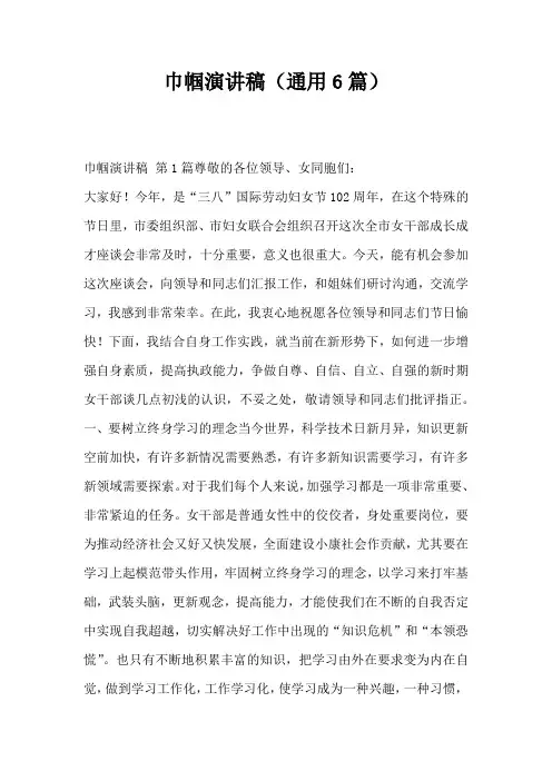 巾帼演讲稿(通用6篇)