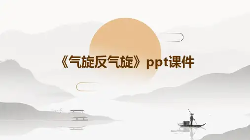 《气旋反气旋》课件