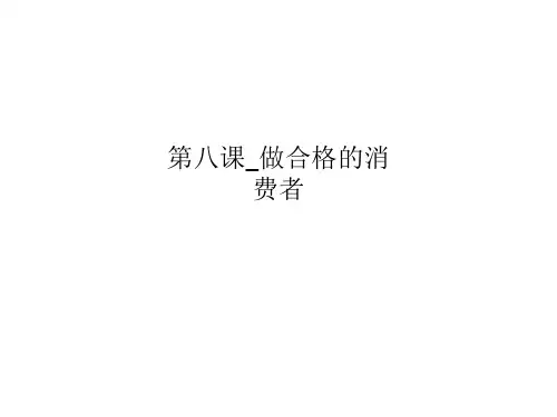 第八课_做合格的消费者