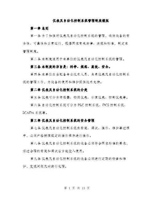 仪表及自动化控制系统管理制度模版(四篇)