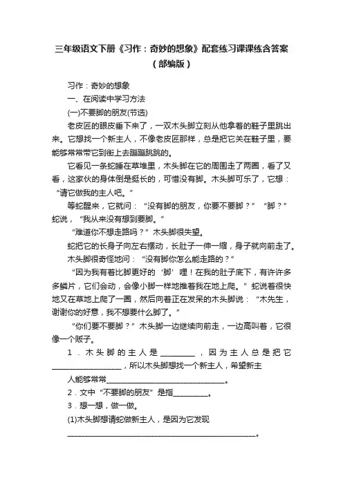 三年级语文下册《习作：奇妙的想象》配套练习课课练含答案（部编版）