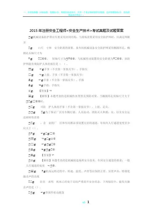 2015年注册安全工程师安全生产技术真题及试题答案..