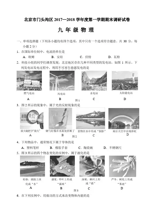 北京市门头沟区2017-2018学年第一学期九年级期末物理试题及答案