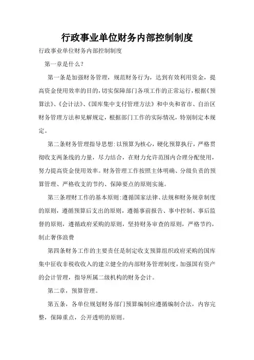 行政事业单位财务内部控制制度