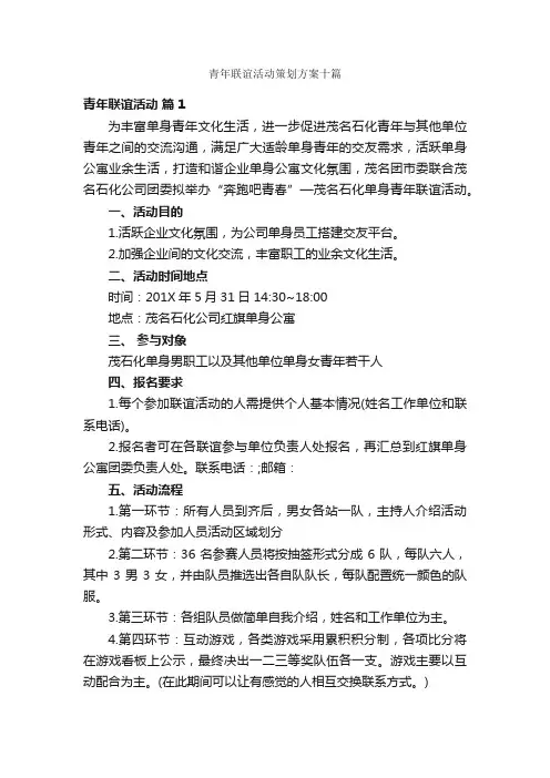 青年联谊活动策划方案十篇