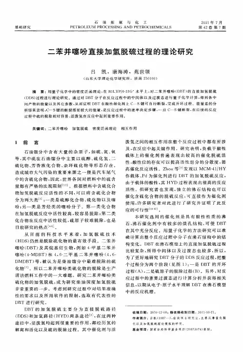二苯并噻吩直接加氢脱硫过程的理论研究