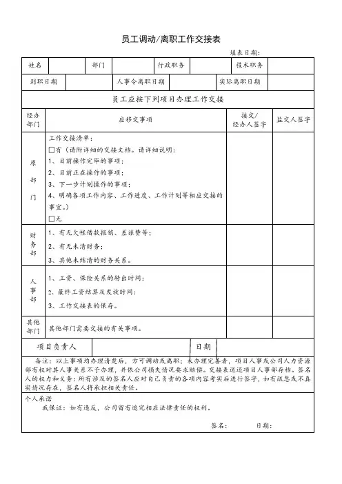 员工调动、离职工作交接表