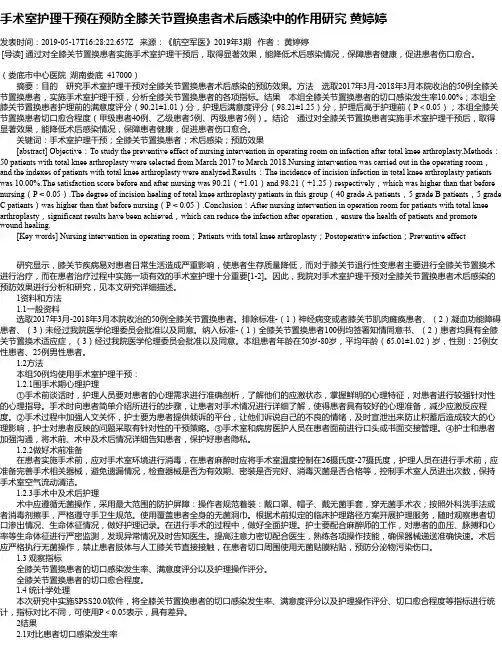 手术室护理干预在预防全膝关节置换患者术后感染中的作用研究 黄婷婷