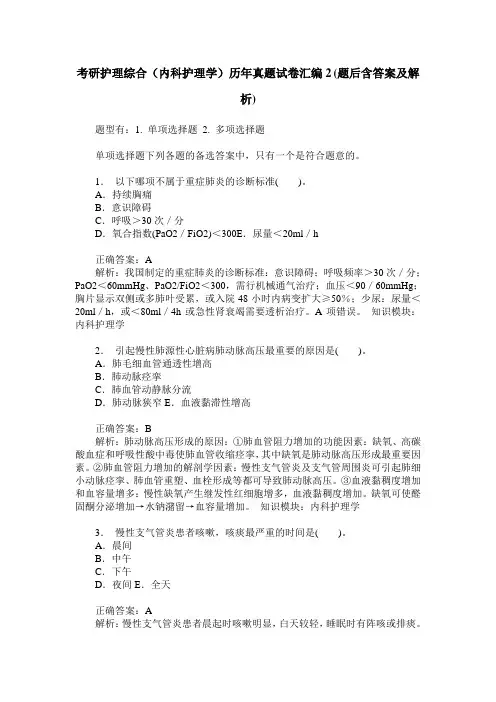 考研护理综合(内科护理学)历年真题试卷汇编2(题后含答案及解析)