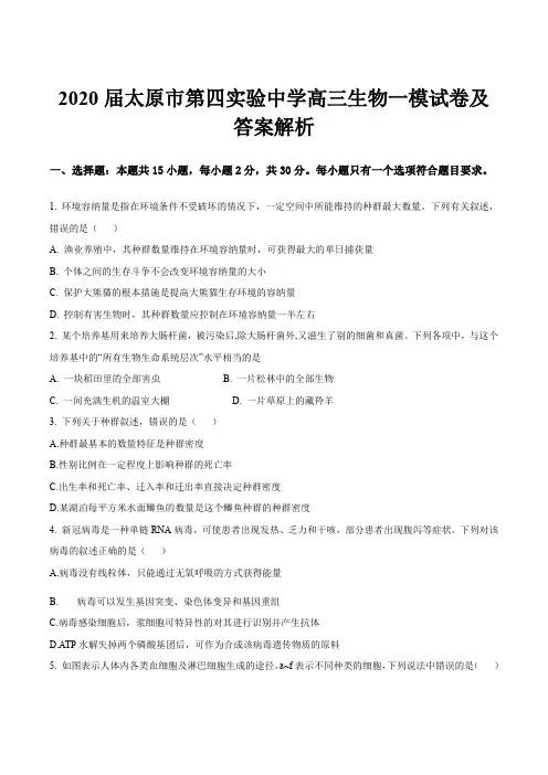 2020届太原市第四实验中学高三生物一模试卷及答案解析