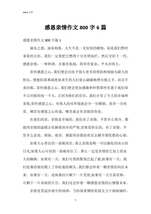 感恩亲情作文800字6篇
