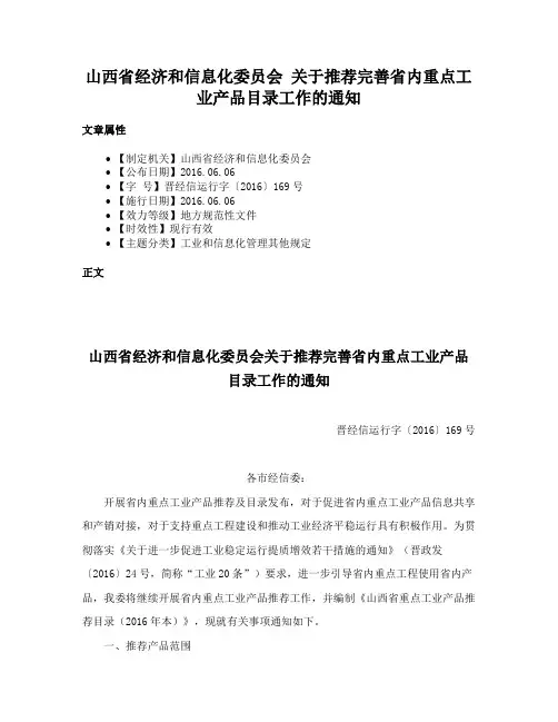 山西省经济和信息化委员会 关于推荐完善省内重点工业产品目录工作的通知