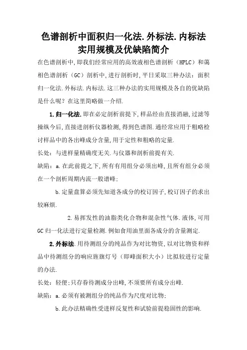 色谱分析中归一化法、外标法、内标法的区别