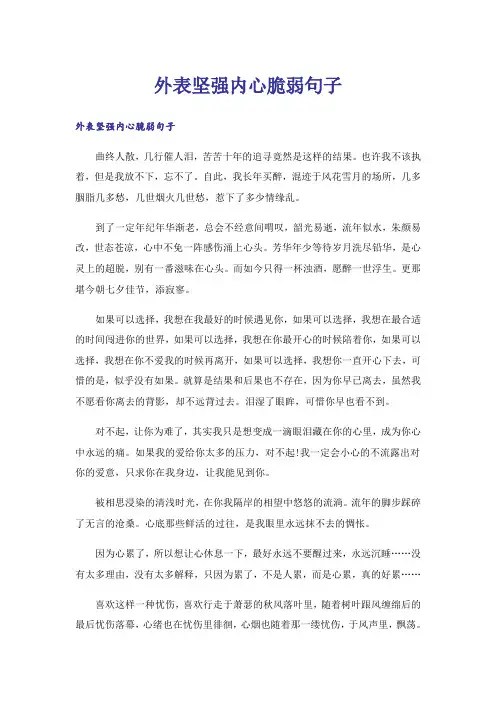 外表坚强内心脆弱句子