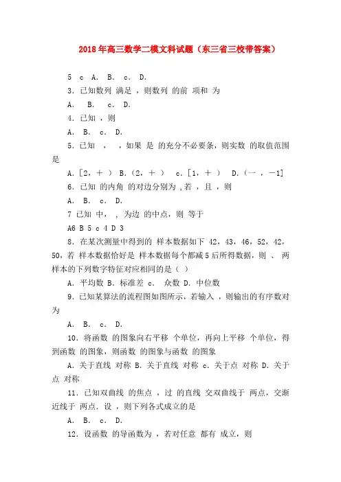 【高三数学试题精选】2018年高三数学二模文科试题(东三省三校带答案)