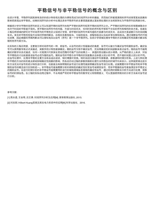 平稳信号与非平稳信号的概念与区别