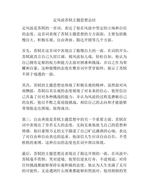 定风波苏轼主题思想总结