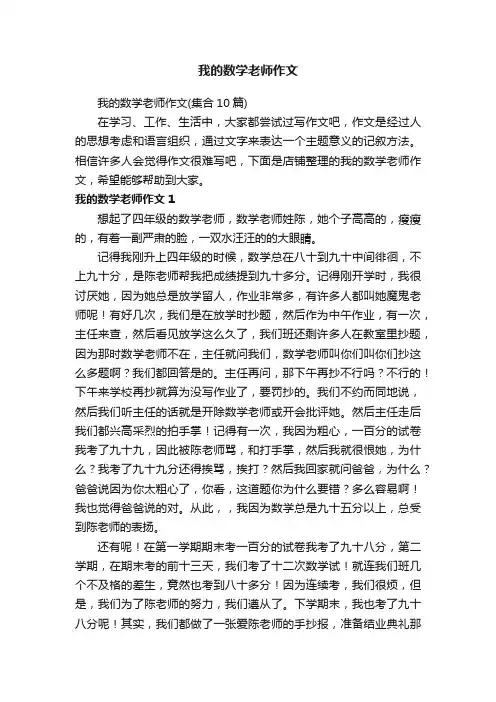 我的数学老师作文