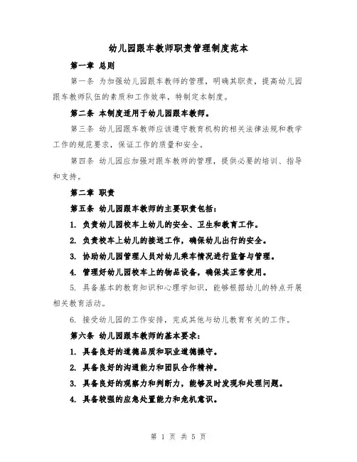 幼儿园跟车教师职责管理制度范本(三篇)