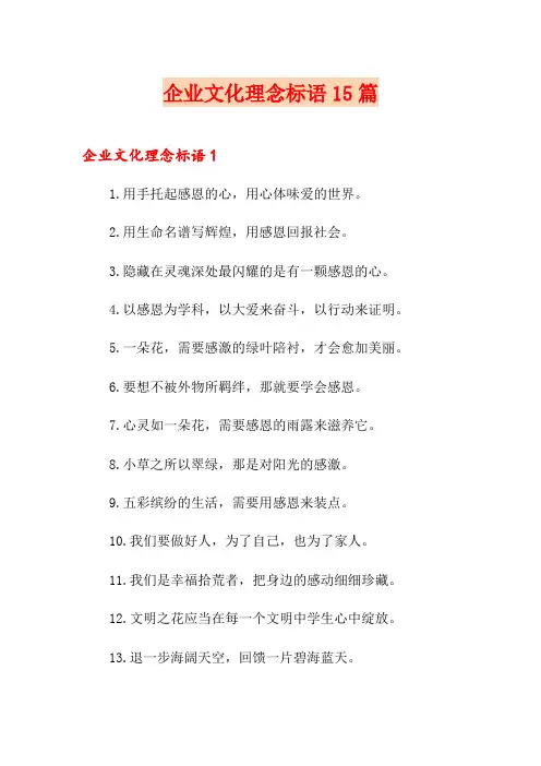 企业文化理念标语15篇