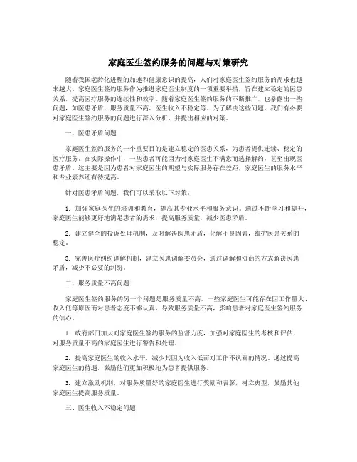 家庭医生签约服务的问题与对策研究