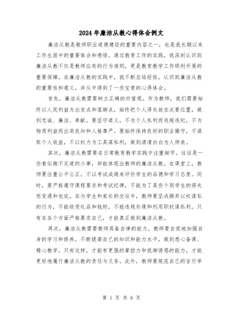 2024年廉洁从教心得体会例文(三篇)
