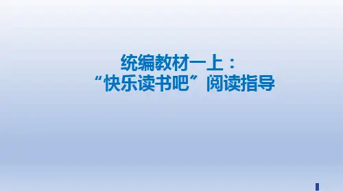 部编版语文一年级上册 1年级(上册)快乐读书吧
