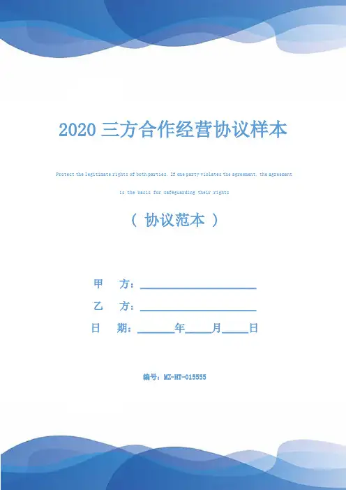 2020三方合作经营协议样本