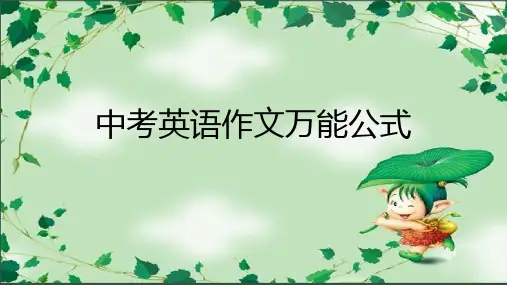 2024年中考英语作文万能公式课件