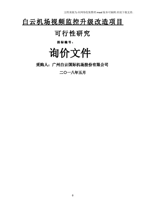 白云机场视频监控升级改造项目