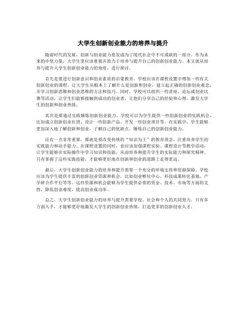 大学生创新创业能力的培养与提升