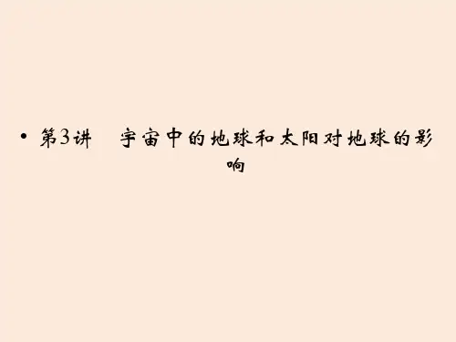 高考地理一轮精讲13《宇宙中的地球和太阳对地球的影响》(人教版)PPT课件