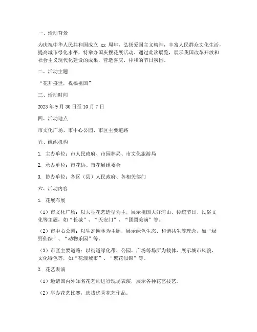国庆摆花展方案