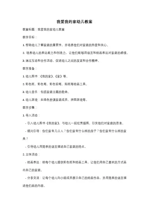 我爱我的家幼儿教案