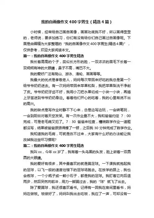 我的自画像作文400字男生（精选4篇）