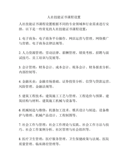 人社技能证书课程设置