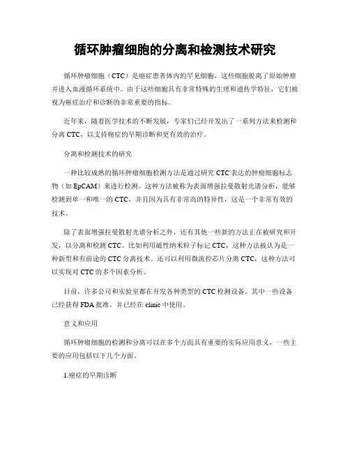 循环肿瘤细胞的分离和检测技术研究